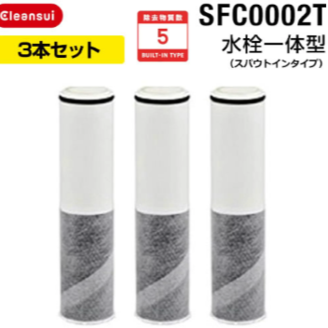 【新品・未開封】sfc-0002T 　浄水器(水栓一体型)　交換用カートリッジ