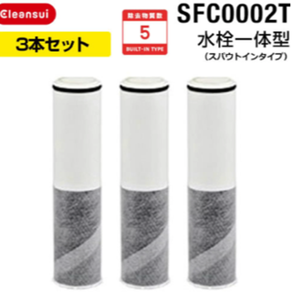 【新品・未開封】sfc-0002T 　浄水器(水栓一体型)　交換用カートリッジ(浄水機)