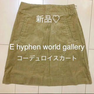 イーハイフンワールドギャラリー(E hyphen world gallery)の新品　コーデュロイスカート(ひざ丈スカート)