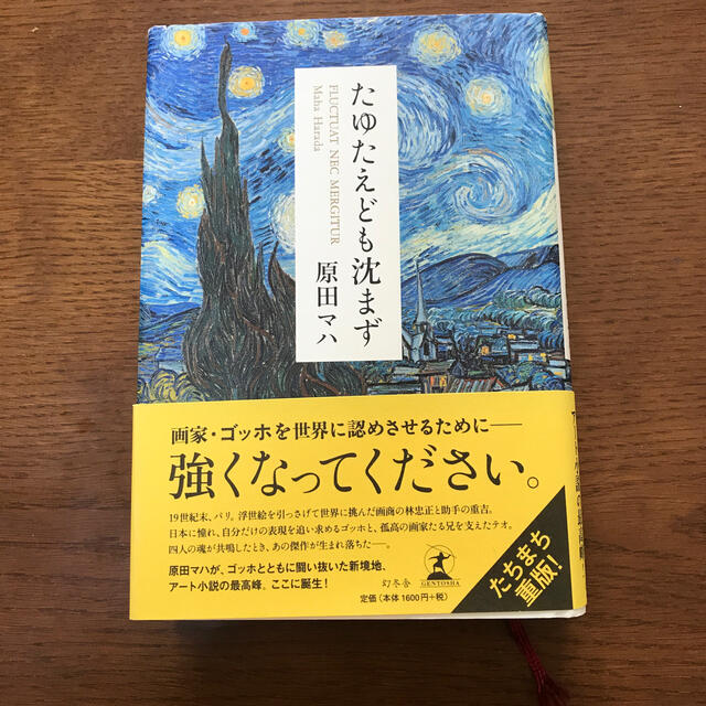 ども 沈 まず たゆたえ 「たゆたえども沈まず」 ：