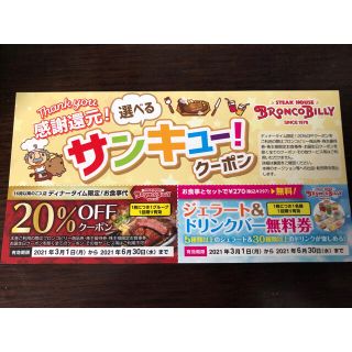 ブロンコビリークーポン20%OFF&ドリンクバー無料(レストラン/食事券)