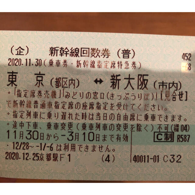 新幹線 チケット 東京⇄新大阪 回数券 www.krzysztofbialy.com