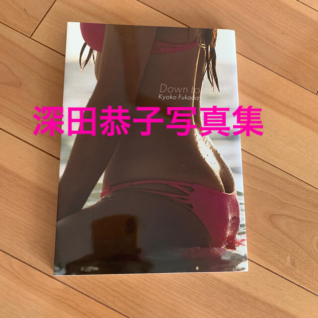 ワニブックス(ワニブックス)のＤｏｗｎ　ｔｏ　ｅａｒｔｈ　ａｎｏｔｈｅｒ 深田恭子写真集 エンタメ/ホビーの本(アート/エンタメ)の商品写真