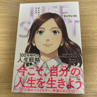 さら様専用　まんがでわかるＬＩＦＥ　ＳＨＩＦＴ １００年時代の人生戦略(ビジネス/経済)