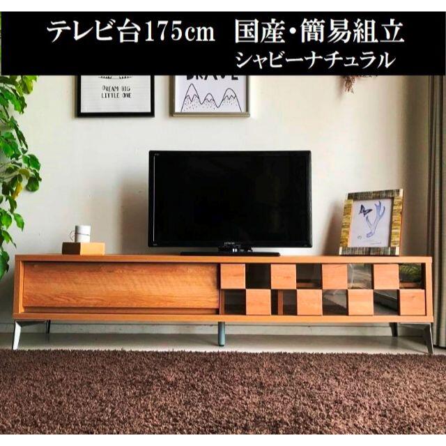 テレビ台175cm 75インチ対応 日本製 国産 簡易組立 テレビボード TV台