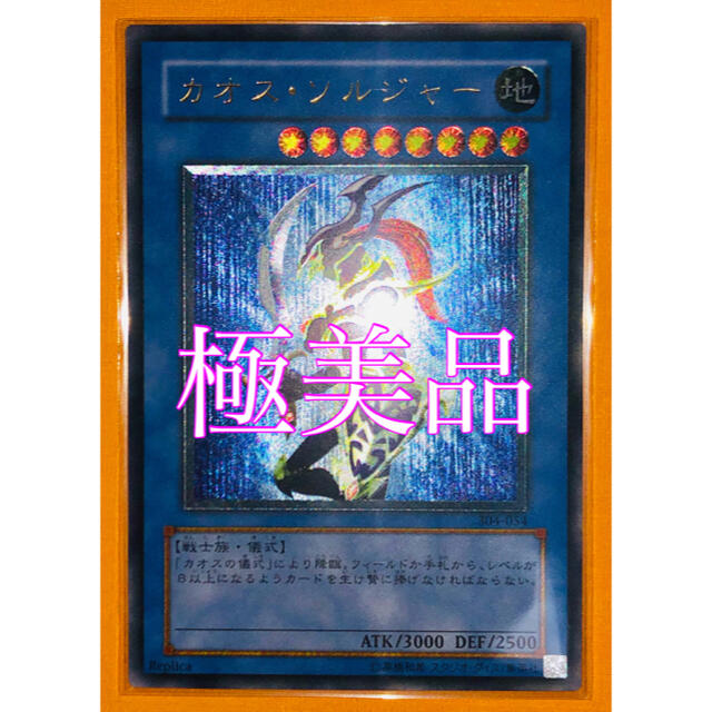 遊戯王 カオスソルジャー レリーフ アルティメット　極美品