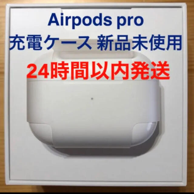 ヘッドフォン/イヤフォンエアーポッズ　プロ　AirPods  Pro 純正品　充電ケース　充電器