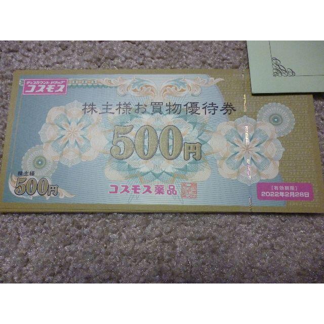 コスモス薬品　5000円分