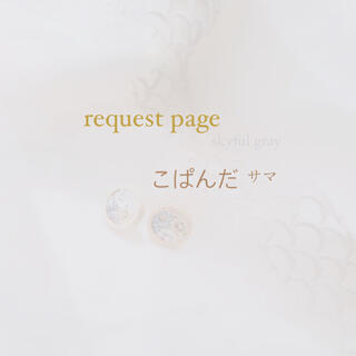ミナペルホネン(mina perhonen)のこぱんだ様 request page(イヤリング)