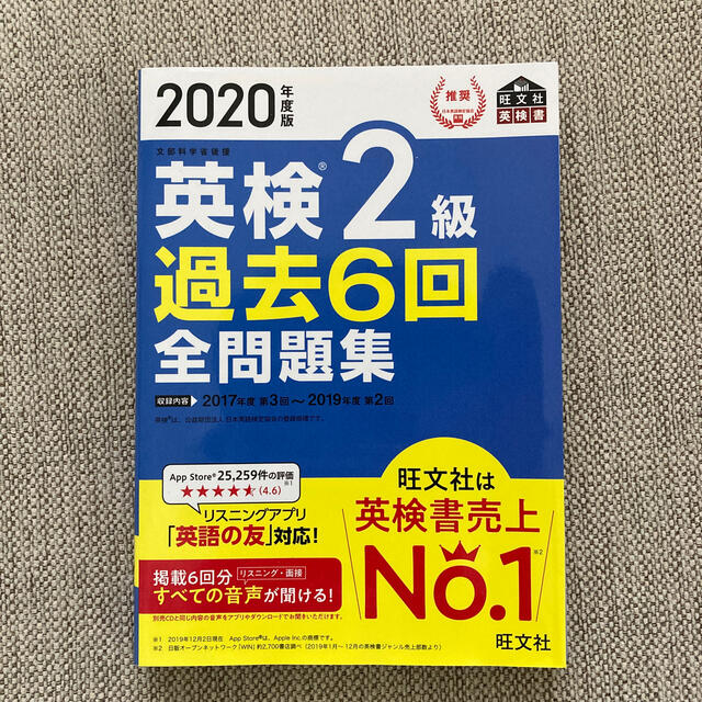 旺文社(オウブンシャ)の英検２級過去６回全問題集 文部科学省後援 ２０２０年度版 エンタメ/ホビーの本(資格/検定)の商品写真