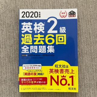 オウブンシャ(旺文社)の英検２級過去６回全問題集 文部科学省後援 ２０２０年度版(資格/検定)