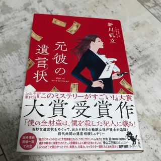 元彼の遺言状(文学/小説)