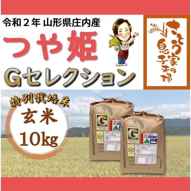 Ｇセレクション　特別栽培米　令和２年　玄米１０ｋｇ　つや姫　山形県庄内産　米/穀物