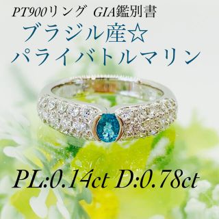 2点セット☆PTパライバトルマリンリング PL:0.14ct D:0.78ct(リング(指輪))