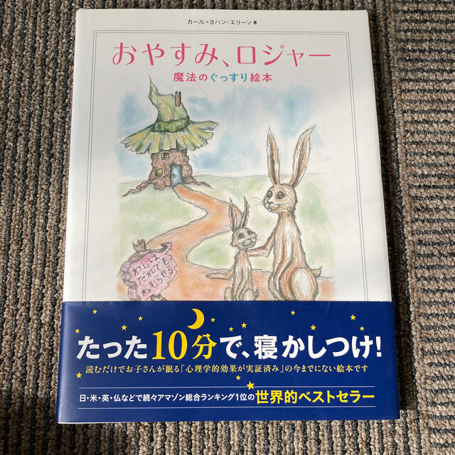 おやすみ、ロジャ－ 魔法のぐっすり絵本 エンタメ/ホビーの本(その他)の商品写真