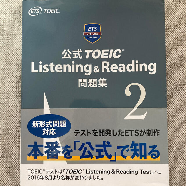 国際ビジネスコミュニケーション協会(コクサイビジネスコミュニケーションキョウカイ)の公式ＴＯＥＩＣ　Ｌｉｓｔｅｎｉｎｇ　＆　Ｒｅａｄｉｎｇ問題集 音声ＣＤ２枚付 ２ エンタメ/ホビーの本(資格/検定)の商品写真