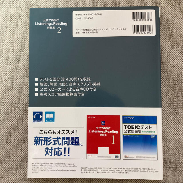 国際ビジネスコミュニケーション協会(コクサイビジネスコミュニケーションキョウカイ)の公式ＴＯＥＩＣ　Ｌｉｓｔｅｎｉｎｇ　＆　Ｒｅａｄｉｎｇ問題集 音声ＣＤ２枚付 ２ エンタメ/ホビーの本(資格/検定)の商品写真