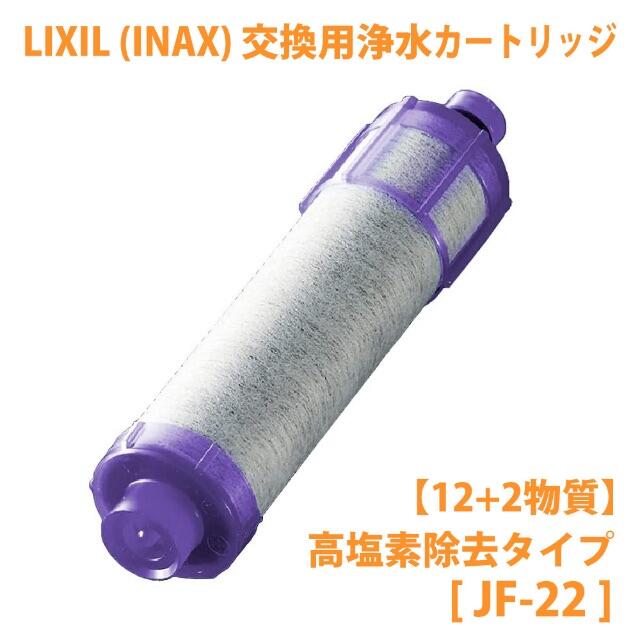 LIXIL INAX 交換用浄水カートリッジ JF-22 JF22