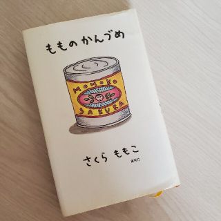 シュウエイシャ(集英社)の「もものかんづめ」さくらももこ(ノンフィクション/教養)