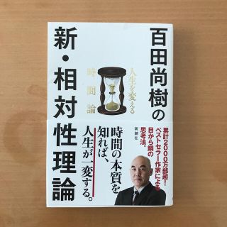 百田尚樹の新・相対性理論 人生を変える時間論(ビジネス/経済)