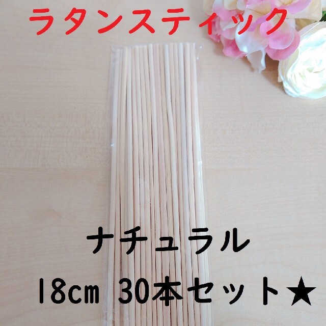 リードディフューザー用 ラタンスティック ナチュラル 18cm 30本セット コスメ/美容のリラクゼーション(アロマディフューザー)の商品写真