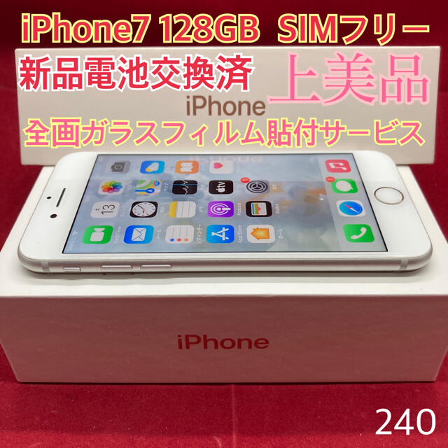 iphoneSIMフリー iPhone7 128GB シルバー 上美品