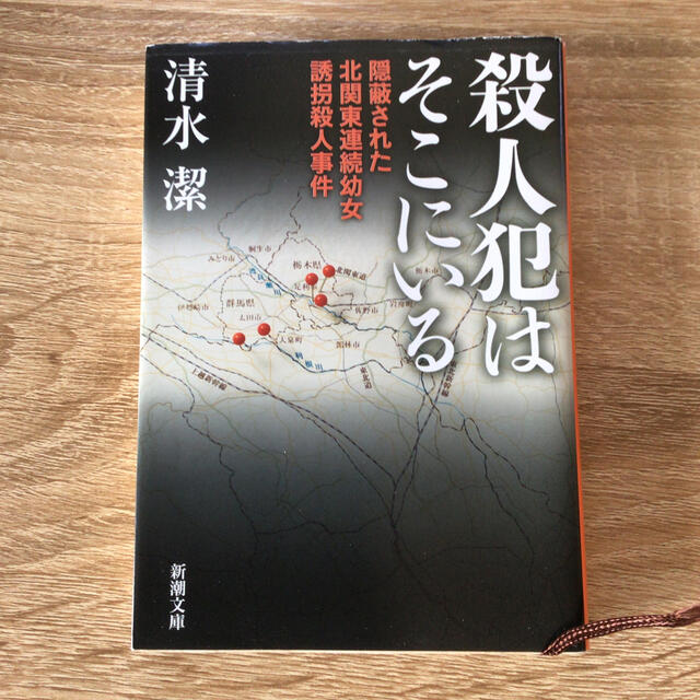 殺人犯はそこにいる 隠蔽された北関東連続幼女誘拐殺人事件の通販 By ひざし S Shop ラクマ