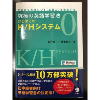 【2020年発行】究極の英語学習法はじめてのＫ／Ｈシステム(語学/参考書)