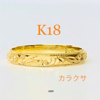 K18リング ＊ お買得 ＊ 造幣局検定品(リング(指輪))