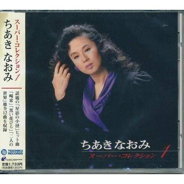 ちあきなおみ スーパーコレクション1 CD エンタメ/ホビーのCD(演歌)の商品写真