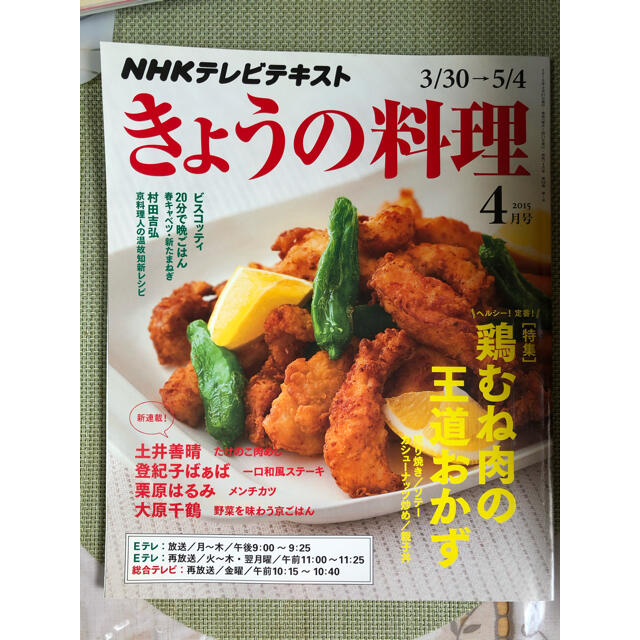 NHK きょうの料理 2015年 04月号 エンタメ/ホビーの雑誌(専門誌)の商品写真