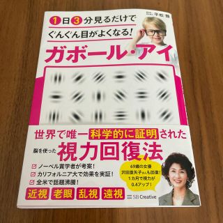 １日３分見るだけでぐんぐん目がよくなる！ガボール・アイ 世界で唯一科学的に証明さ(科学/技術)