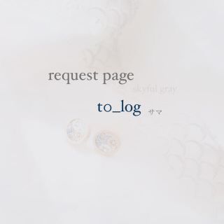 ミナペルホネン(mina perhonen)のt0_log様 request page(ピアス)