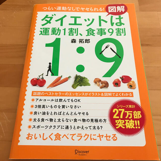 図解　ダイエットは運動1割、食事9割 コスメ/美容のダイエット(エクササイズ用品)の商品写真