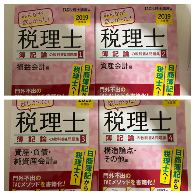 TAC出版(タックシュッパン)のみんなが欲しかった！税理士簿記論の教科書＆問題集 1〜4巻全セット２０１９年度版 エンタメ/ホビーの本(資格/検定)の商品写真