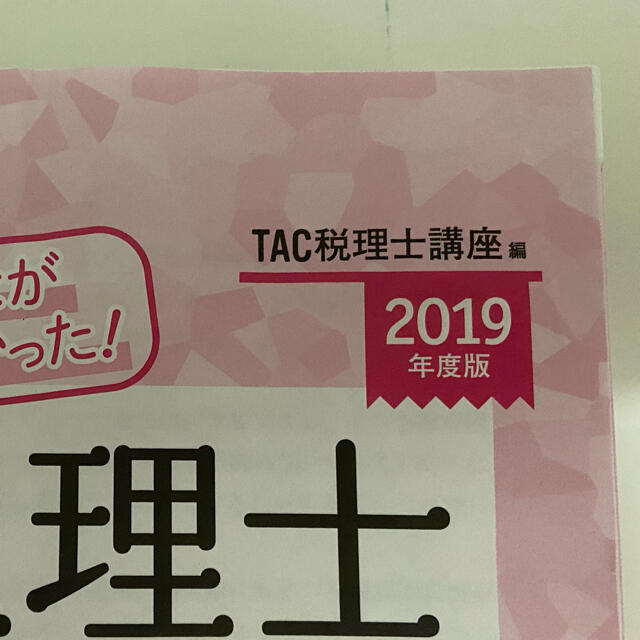 TAC出版(タックシュッパン)のみんなが欲しかった！税理士簿記論の教科書＆問題集 1〜4巻全セット２０１９年度版 エンタメ/ホビーの本(資格/検定)の商品写真