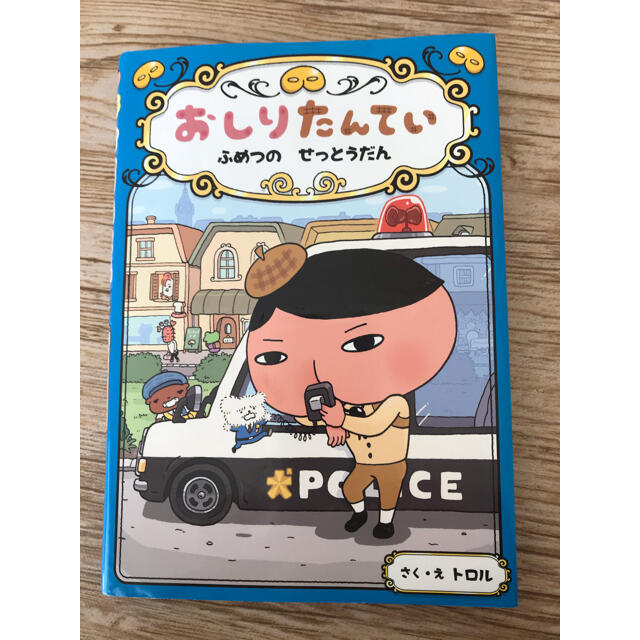 おしりたんてい　ふめつのせっとうだん おしりたんていファイル　３ エンタメ/ホビーの本(絵本/児童書)の商品写真