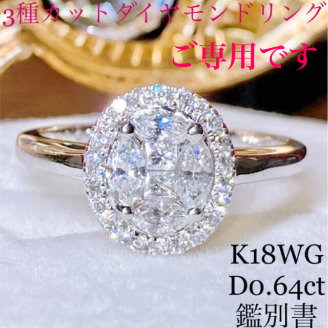 鑑別書 K18WG 750 3種カットオーバルダイヤモンドリングD0.64ct