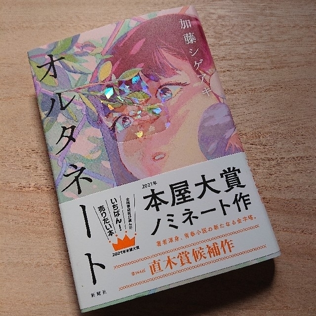 タイムセール‼️オルタネート 加藤シゲアキ エンタメ/ホビーの本(文学/小説)の商品写真