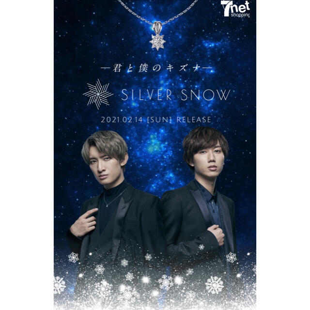 Johnny's(ジャニーズ)のSnow Man SILVER SNOW シルバースノー ネックレス 1次 レディースのアクセサリー(ネックレス)の商品写真