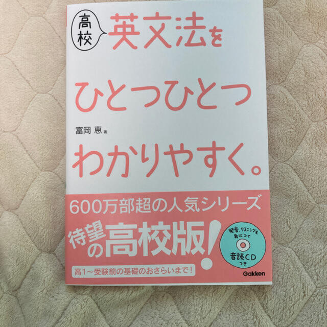 高校英文法をひとつひとつわかりやすく エンタメ/ホビーの本(語学/参考書)の商品写真