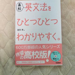 高校英文法をひとつひとつわかりやすく(語学/参考書)