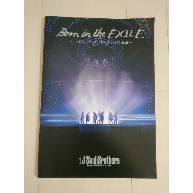 三代目 J Soul Brothers(サンダイメジェイソウルブラザーズ)の映画 Born in the EXILE パンフレット B4サイズ エンタメ/ホビーのタレントグッズ(ミュージシャン)の商品写真