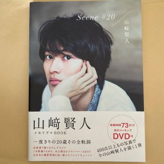 Ｓｃｅｎｅ　＃２０ 山崎賢人メモリアルＢＯＯＫ(男性タレント)