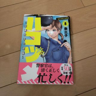 コウダンシャ(講談社)のハコヅメ〜交番女子の逆襲〜8巻(その他)