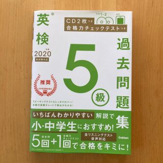 オウブンシャ(旺文社)の英検5級　過去問題集(資格/検定)