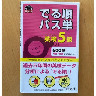 オウブンシャ(旺文社)の英検5級　でる順パス単(資格/検定)