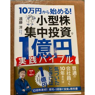 １０万円から始める！小型株集中投資で１億円実践バイブル(ビジネス/経済)