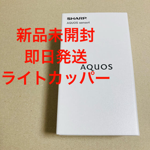 新品未開封 AQUOS sense4 SH-M15 64GB ライトカッパースマートフォン/携帯電話