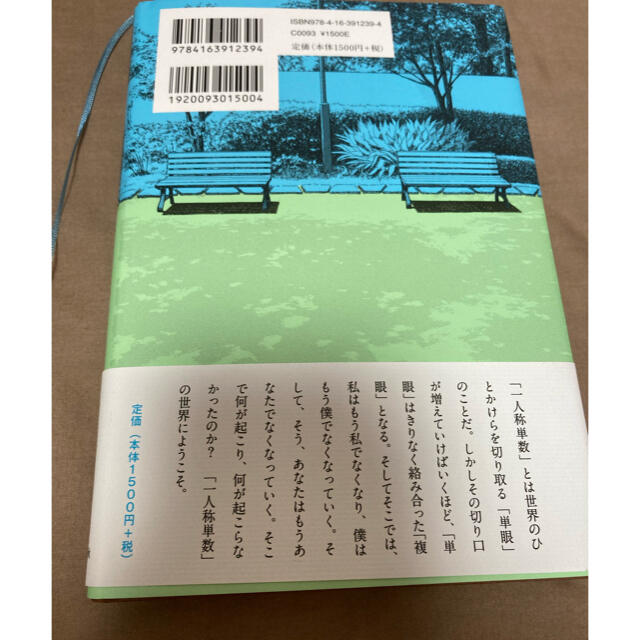 一人称単数 村上春樹 エンタメ/ホビーの本(文学/小説)の商品写真